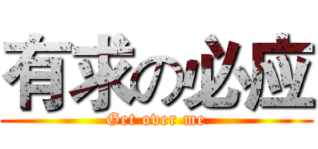 有求の必应 (Get over me)