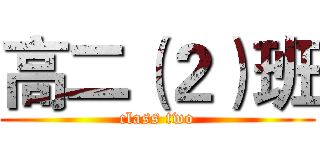 高二（２）班 (class two)