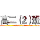 高二（２）班 (class two)