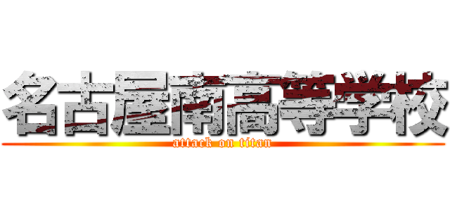 名古屋南高等学校 (attack on titan)