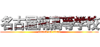 名古屋南高等学校 (attack on titan)