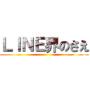 ＬＩＮＥ界のさえ ()