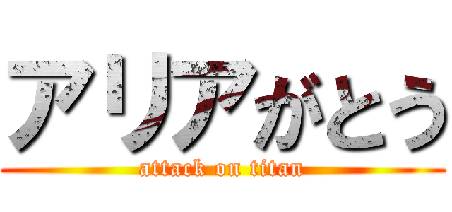 アリアがとう (attack on titan)