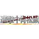 進擊中肯松鼠 (一ㄎㄞ一ㄎㄞ)
