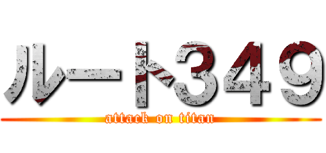 ルート３４９ (attack on titan)