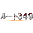 ルート３４９ (attack on titan)