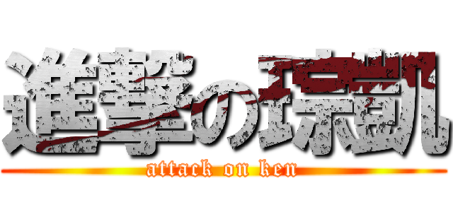 進撃の琮凱 (attack on ken)