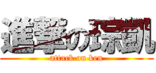 進撃の琮凱 (attack on ken)
