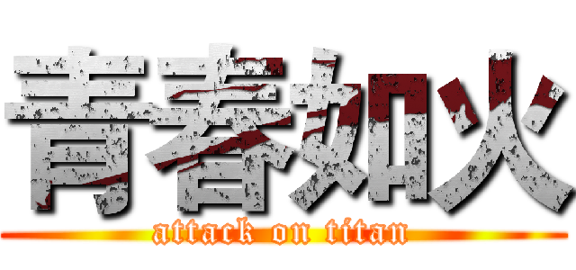 青春如火 (attack on titan)
