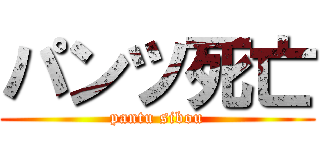 パンツ死亡 (pantu sibou)