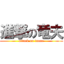 進撃の竜夫 (attack on inoue)