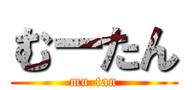 むーたん (mu-tan)