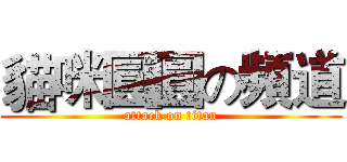 貓咪圓圓の頻道 (attack on titan)