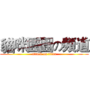 貓咪圓圓の頻道 (attack on titan)