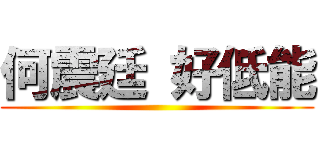 何震廷 好低能 ()