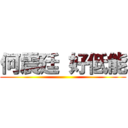 何震廷 好低能 ()