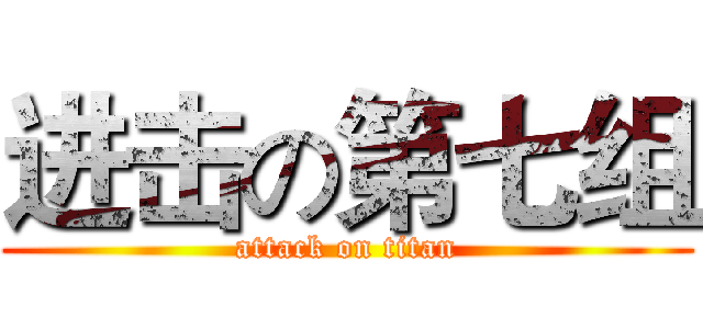 进击の第七组 (attack on titan)
