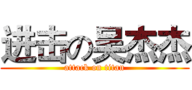 进击の吴杰杰 (attack on titan)