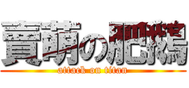 賣萌の肥鵝 (attack on titan)