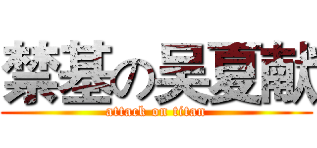 禁基の吴夏献 (attack on titan)
