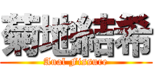 菊地結希 (Anal Fissure)