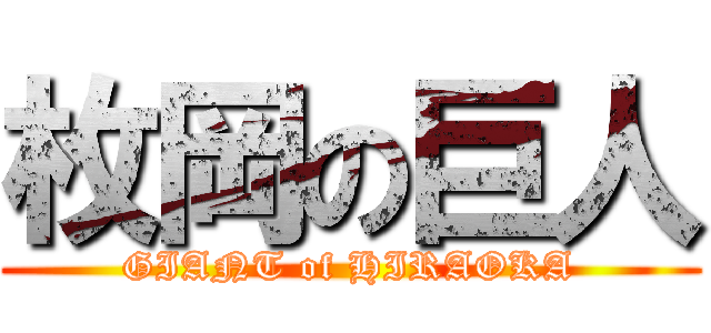 枚岡の巨人 (GIANT of HIRAOKA)