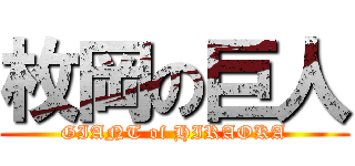 枚岡の巨人 (GIANT of HIRAOKA)