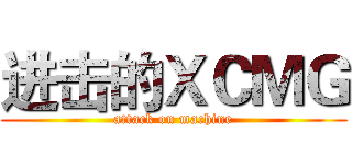 进击的ＸＣＭＧ (attack on machine)