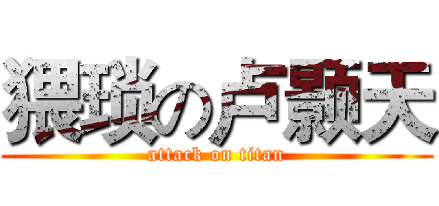 猥琐の卢颢天 (attack on titan)