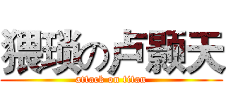 猥琐の卢颢天 (attack on titan)