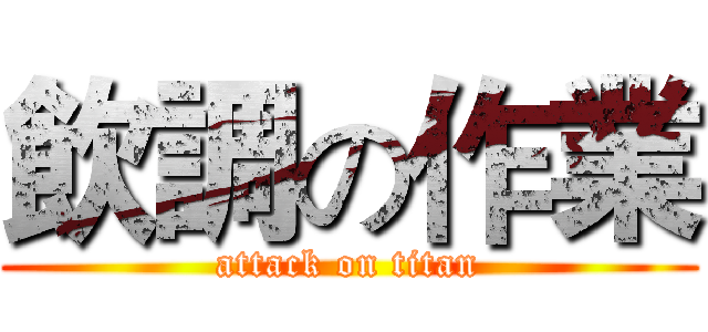 飲調の作業 (attack on titan)