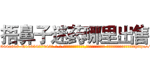 捂鼻子迷药哪里出售 (捂鼻子迷药哪里出售【电-话151x68344x817-Q1065427042元-吉-药-业】我们做的是长期生意,靠的是老客户长期支持 捂鼻子迷药哪里出售在发表了一篇http://sngk.net/0UVroi

参考消息网我们做的是长期生意,靠的是老客户长期支持也许我们早该意识到，就连鲍勃·霍斯金斯（金球奖戏剧类电影男主角 
)