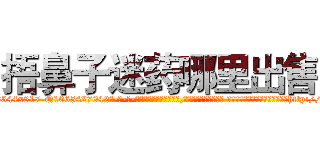 捂鼻子迷药哪里出售 (捂鼻子迷药哪里出售【电-话151x68344x817-Q1065427042元-吉-药-业】我们做的是长期生意,靠的是老客户长期支持 捂鼻子迷药哪里出售在发表了一篇http://sngk.net/0UVroi

参考消息网我们做的是长期生意,靠的是老客户长期支持也许我们早该意识到，就连鲍勃·霍斯金斯（金球奖戏剧类电影男主角 
)
