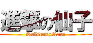 進撃の仙子 (SailormooNana)