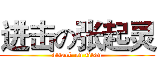 进击の张起灵 (attack on titan)