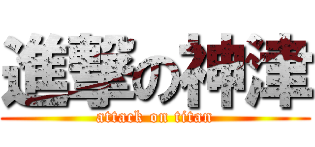 進撃の神津 (attack on titan)