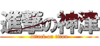 進撃の神津 (attack on titan)