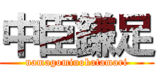 中臣鎌足 (namagominokatamari)