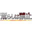 荒らしは禁止 (no more arashi)