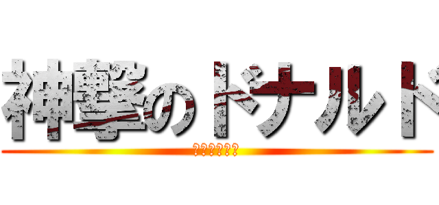 神撃のドナルド (ランランルー)