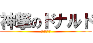 神撃のドナルド (ランランルー)