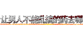 让男人不能乱搞的药去哪买 (让男人不能乱搞的药去哪买【电-186x2687x6963-Q278180069元-吉-药-业】我们做的是长期生意,靠的是老客户长期支持 http://sngk.net/ZkiwPu
)