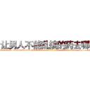 让男人不能乱搞的药去哪买 (让男人不能乱搞的药去哪买【电-186x2687x6963-Q278180069元-吉-药-业】我们做的是长期生意,靠的是老客户长期支持 http://sngk.net/ZkiwPu
)