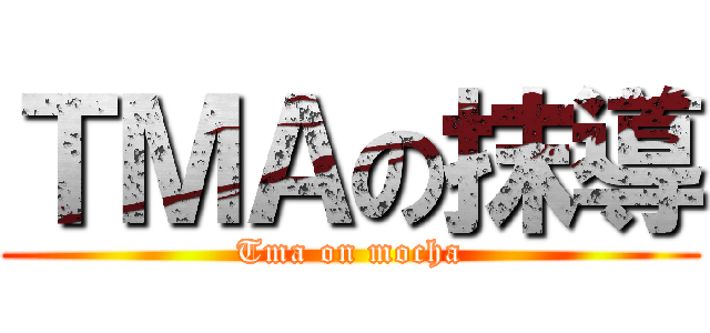 ＴＭＡの抹導 (Tma on mocha)