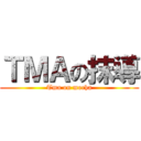 ＴＭＡの抹導 (Tma on mocha)