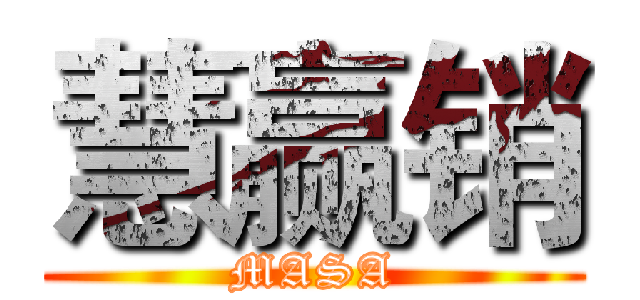 慧赢销 (MASA)