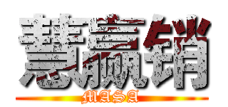 慧赢销 (MASA)
