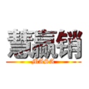 慧赢销 (MASA)