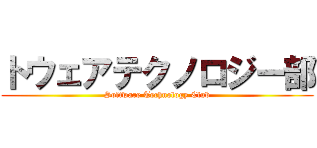 トウェアテクノロジー部 (Software Technology Club)