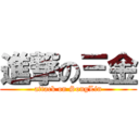 進撃の三金 (attack on SongLin)